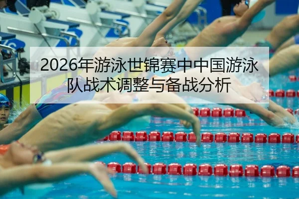 nian-you-yong-shi-jin-sai-zhong-zhong-guo-you-yong-dui-zhan-shu-tiao-zheng-yu-bei-zhan-fen-xi-2-239.jpg