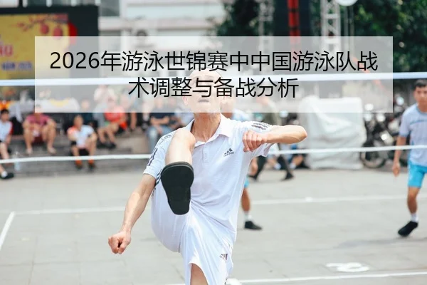 nian-you-yong-shi-jin-sai-zhong-zhong-guo-you-yong-dui-zhan-shu-tiao-zheng-yu-bei-zhan-fen-xi-1-931.jpg