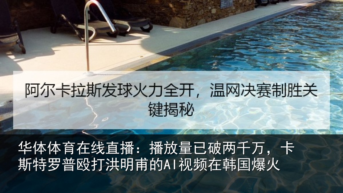 华体体育在线直播:播放相关情况特罗相关情况频在韩国爆火