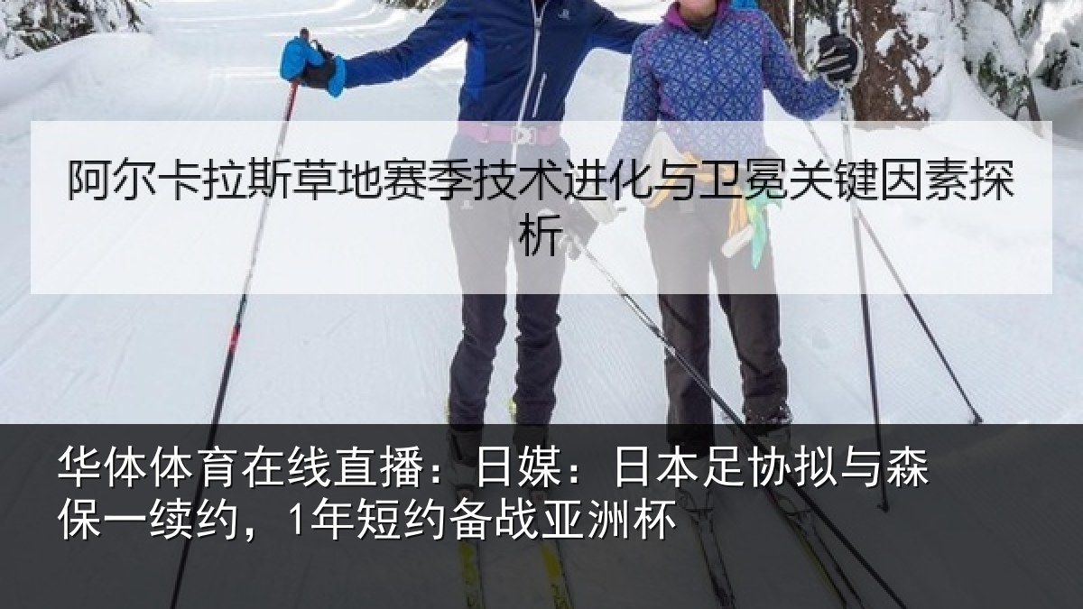 华体体育在线直播:日媒:日本足协拟与森保一续约,1年短约备战亚洲杯