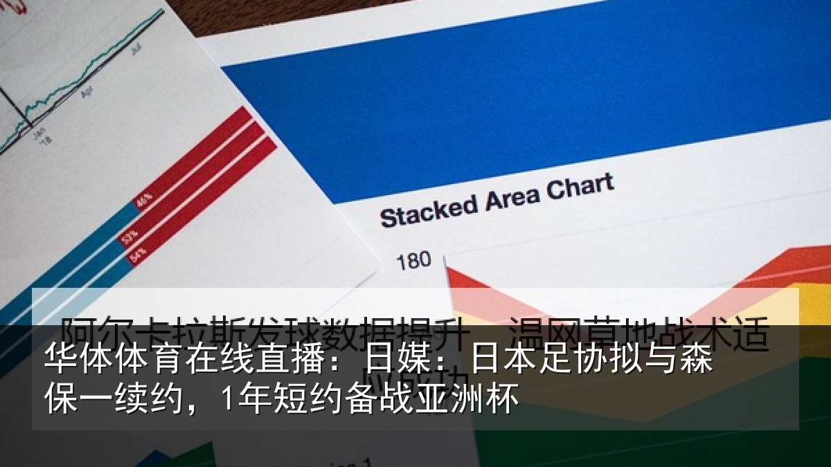 华体体育在线直播:日媒:日本足协拟与森保一续约,1年短约备战亚洲杯