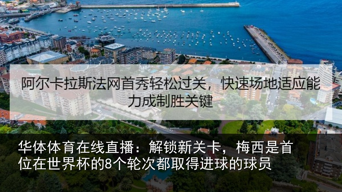 华体体育在线直播：解锁相关情况在世相关情况得进球的球员