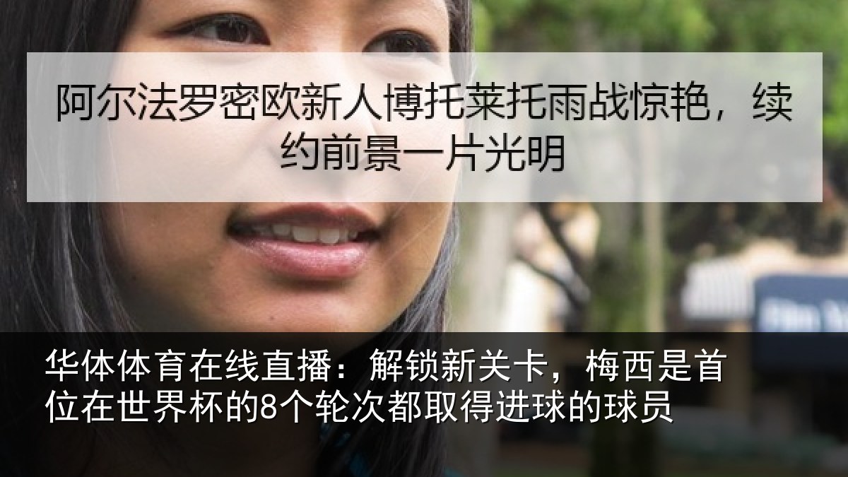 华体体育在线直播：解锁相关情况在世相关情况得进球的球员