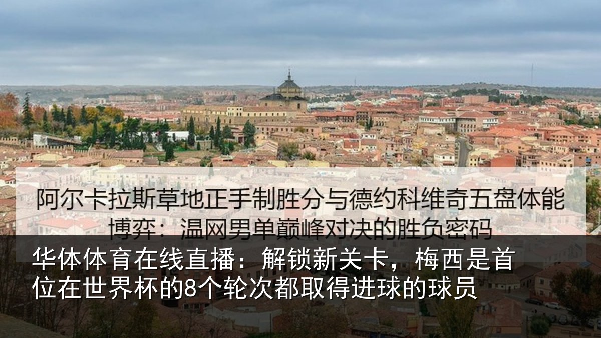 华体体育在线直播：解锁新关卡，梅西是首位在世界杯的8个轮次都取得进球的球员