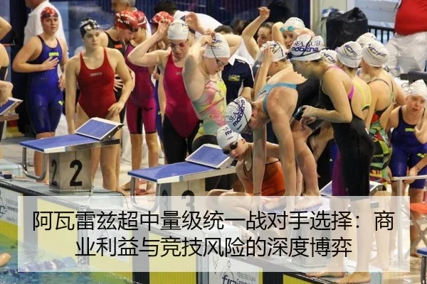 阿瓦雷兹超中量级统一战对手选择：商业利益与竞技风险的深度博弈