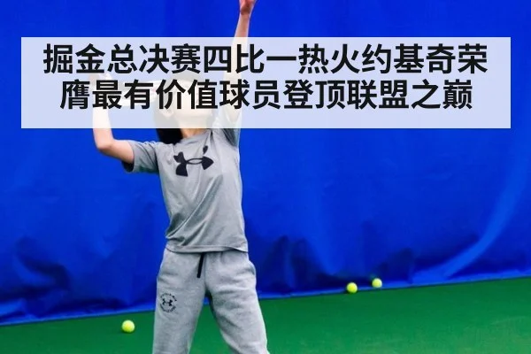 掘金总决赛四比一热火约基奇荣膺最有价值球员登顶联盟之巅