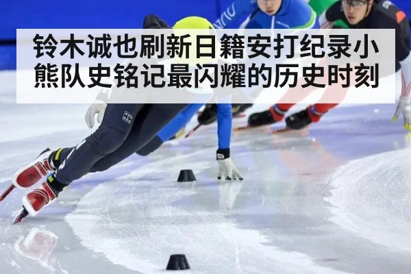 铃木诚也刷新日籍安打纪录小熊队史铭记最闪耀的历史时刻