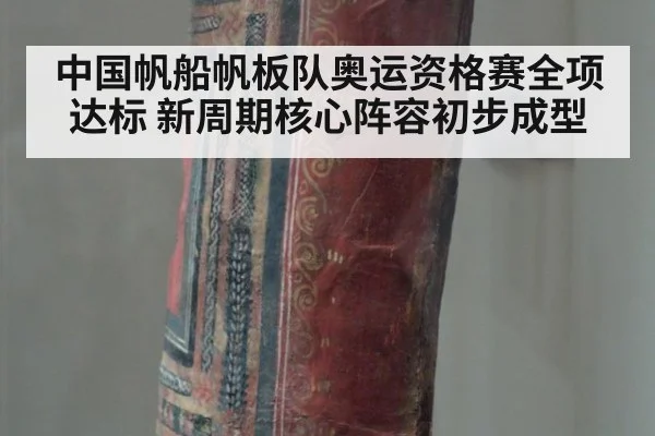 中国帆船帆板队奥运资格赛全项达标 新周期核心阵容初步成型