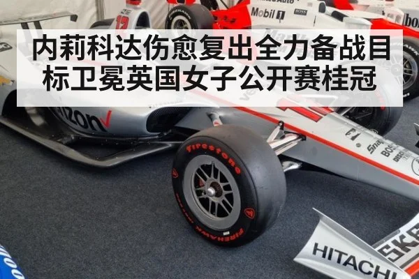 内莉科达伤愈复出全力备战目标卫冕英国女子公开赛桂冠