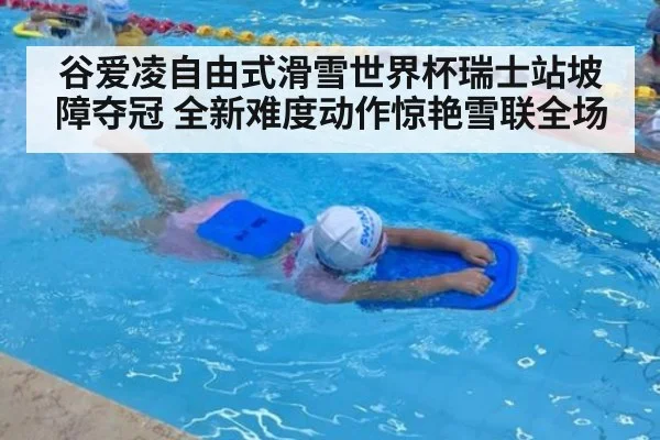 谷爱凌自由式滑雪世界杯瑞士站坡障夺冠 全新难度动作惊艳雪联全场