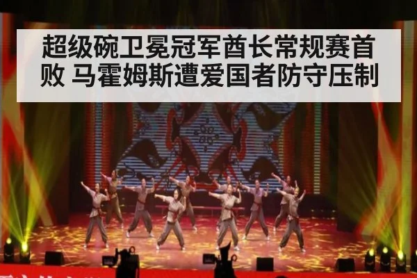 超级碗卫冕冠军酋长常规赛首败 马霍姆斯遭爱国者防守压制