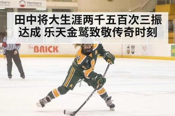 田中将大生涯两千五百次三振达成 乐天金鹫致敬传奇时刻